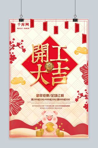 小猪年画海报模板_喜庆风猪年开工大吉企业海报