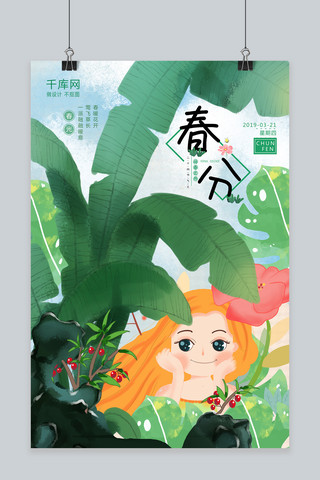 春分节气插画绿植小女孩唯美海报