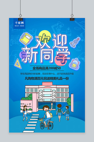 创意卡通漫画开学季宣传海报