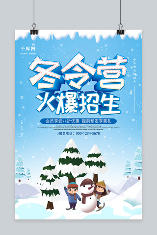 春节宣传单海报模板_清新大气冬令营海报