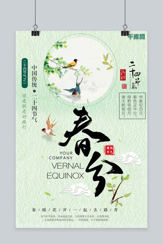 创意简约文艺风绿色传统二十四节气春分节气海报