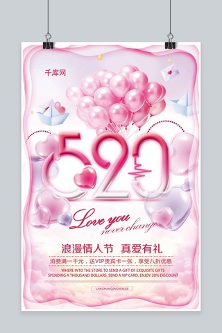 520浪漫情人节宣传海报