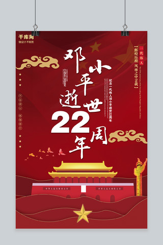 红色回忆海报模板_邓小平逝世22周年红色海报