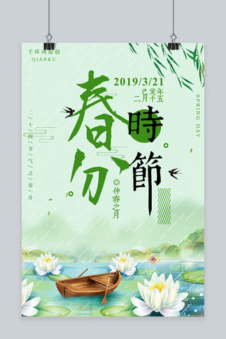 绿色创意卡通二十四节气春分海报