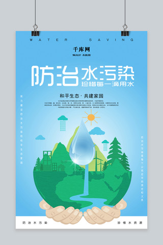 手绘插画小清新海报模板_清新蓝色手绘插画防治水污染海报