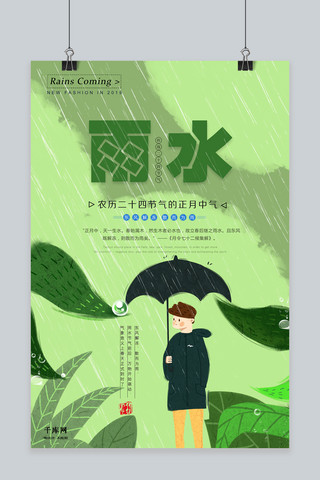 伞海报模板_绿色二十四节气之雨水男孩撑伞海报