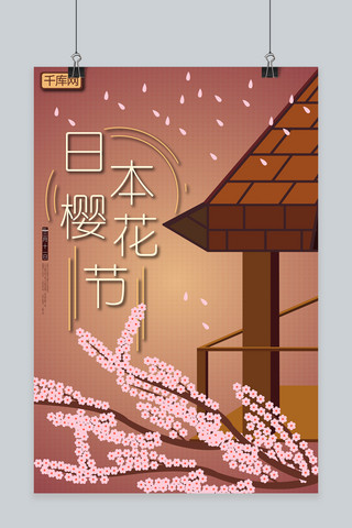 日本樱花海报模板_三月十一日日本樱花节主题海报