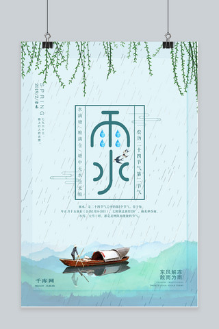中国风二十四节气之雨水小船海报