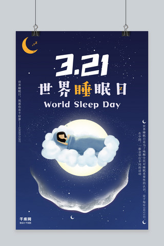 卡通月亮月亮海报模板_世界睡眠日蓝色卡通海报