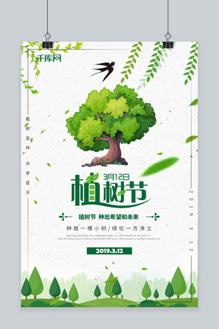 312植树节绿色小清新节日海报
