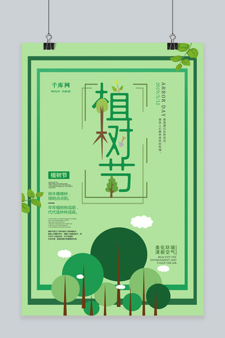 植树节边框海报模板_绿色简约植树节边框海报