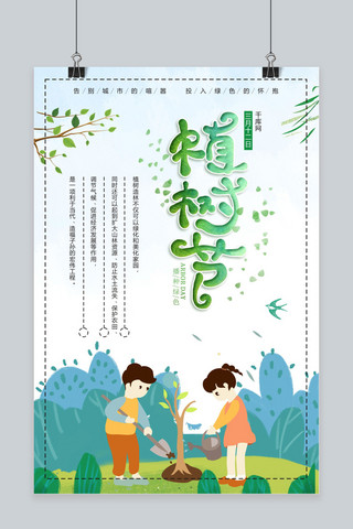绿色312植树节小清新海报设计