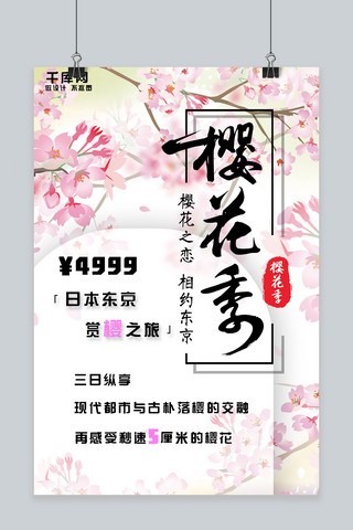 日本海报模板_最美樱花季樱花日本东京旅游促销海报