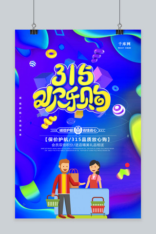 315诚信购海报模板_诚信315放心购海报广告模板