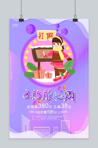 放心购海报模板_315放心购渐变卡通促销海报