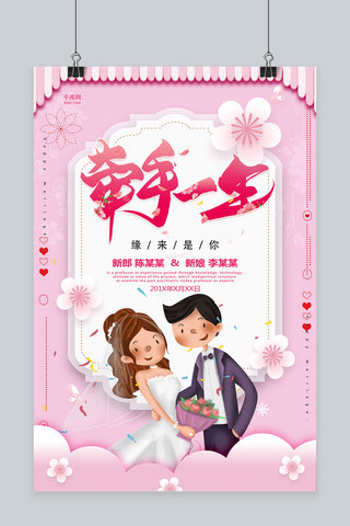 牵手海报模板_创意粉色浪漫婚礼牵手一生活动海报