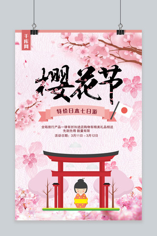 旅游海报模板_浪漫清新樱花节旅游海报