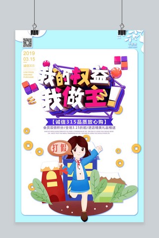 我的权益我做主诚信315品质放心购粉蓝色海报