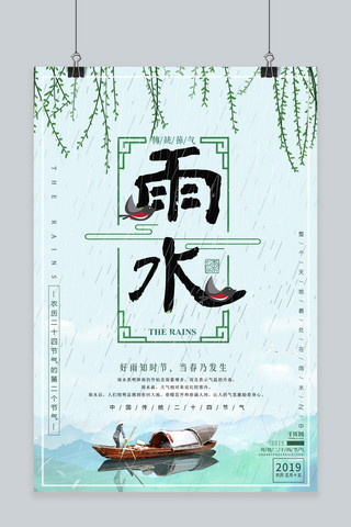 雨水中国传统节气简约清新手绘海报