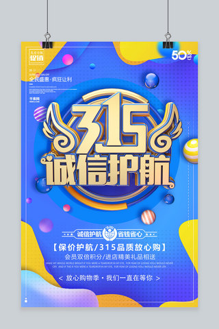 创意蓝色诚信315保价护航活动海报