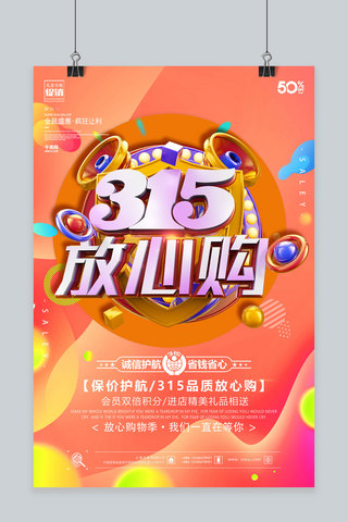 创意橙色渐变诚信315放心购活动海报