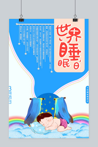 孩子星空海报模板_千库原创世界睡眠日卡通可爱风宣传海报