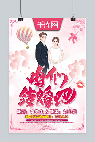 咱们结婚吧粉色温馨爱情婚礼邀请简介宣传海报