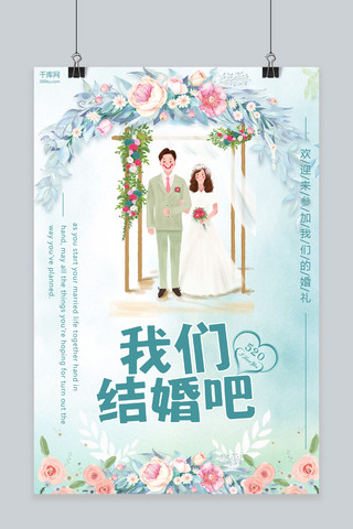 咱们结婚吧海报模板_咱们结婚吧蓝色小清新婚礼宣传海报