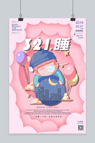 321睡3月21日国际睡眠日健康睡眠粉色剪纸海报