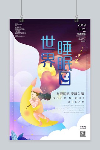 甜美梦想3月21日世界睡眠日梦幻插画海报
