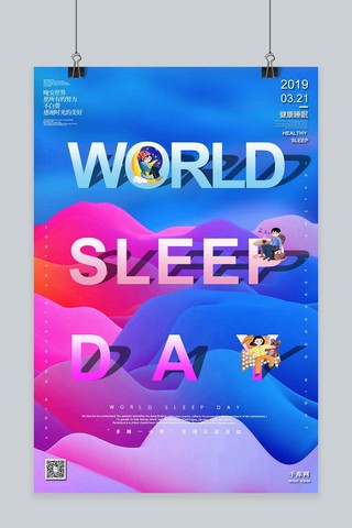 生活美好生活海报模板_世界睡眠日3月21日全世界都安睡立体剪纸海报