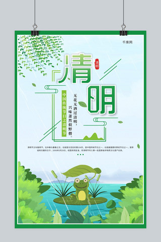 中国传统节日清明节绿色小清新海报千库原创