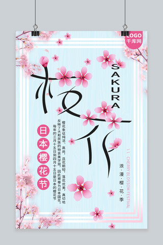 日本樱花海报模板_清新简约日本樱花节海报