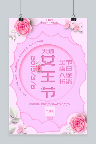 剪纸风粉色天猫女王节38电商促销海报