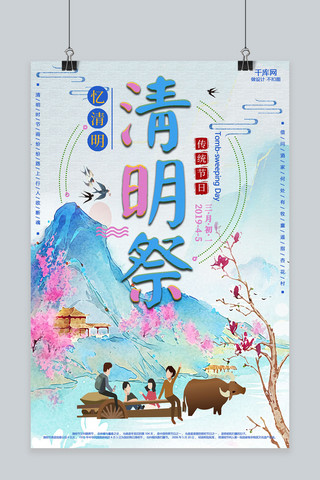 传统节日清明节中国风主题海报