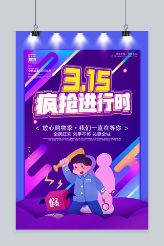 创意简约315疯狂进行时活动海报