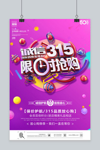 创意紫色诚信315限时抢购活动海报