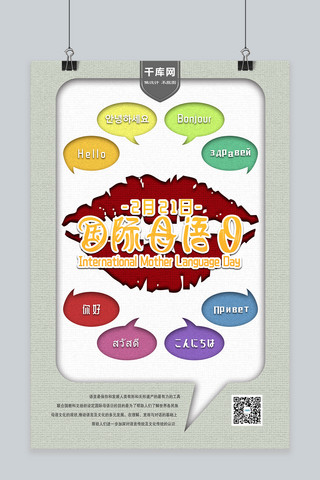 国际母语日七彩剪纸风格节日宣传海报