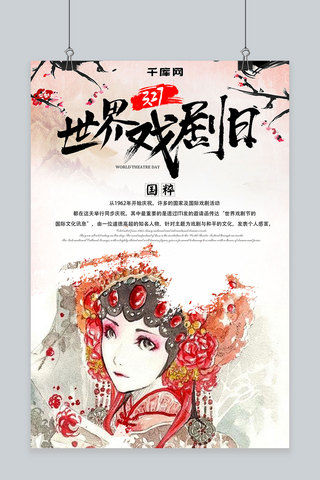 世界戏剧日海报海报模板_中国风国粹世界戏剧日海报