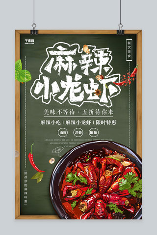 创意麻辣小龙虾美食活动海报
