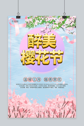 日本樱花节旅游海报模板_日本樱花节旅游宣传海报