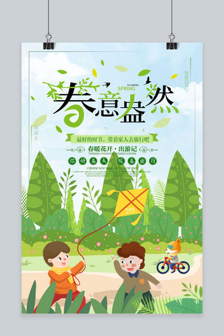 春游活动海报海报模板_创意绿色春游记春意盎然活动海报