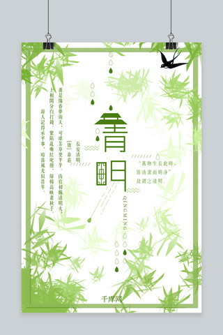 绿色中国风清明节气诗词海报