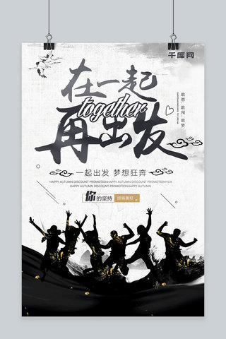 中国风水墨在一起再出发企业文化海报