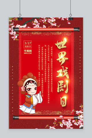 创意红色中国风世界戏剧日活动海报