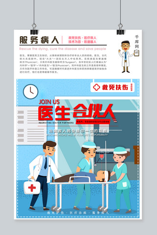 医院招聘海报模板_蓝白拼色冷色调招聘医生合伙人海报