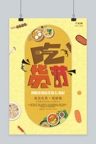 扁平食物海报模板_扁平插画吃货节海报