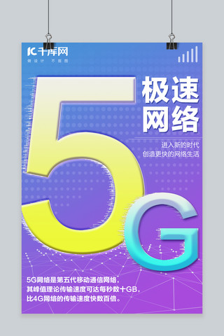 极速海报模板_5G极速网络宣传海报