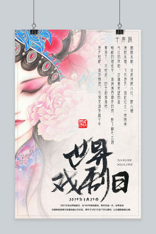 中国风水墨唯美世界戏剧日海报