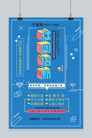 招聘海报孟菲斯海报模板_开学季学校社团招新蓝色孟菲斯风海报